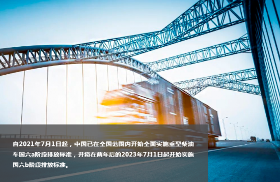 國(guó)六排放標(biāo)準(zhǔn)下DPF在重型柴油車中的應(yīng)用與潤(rùn)滑油的選擇