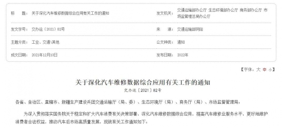 關(guān)于深化汽車(chē)維修數(shù)據(jù)綜合應(yīng)用有關(guān)工作的通知