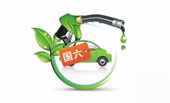 2023年起全國(guó)全面供應(yīng)國(guó)六B標(biāo)準(zhǔn)車用汽油