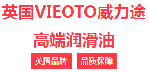 威力途潤滑油現(xiàn)正火熱招商 威力途潤滑油現(xiàn)正火熱招商