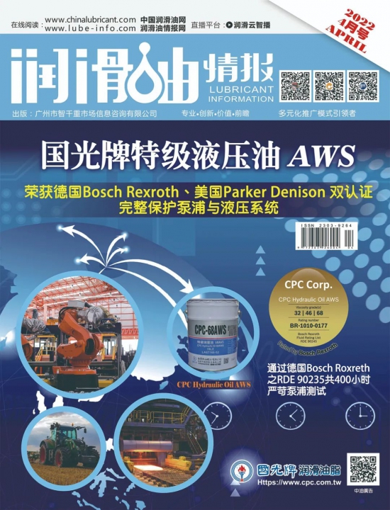 《潤滑油情報(bào)》雜志2022年04月刊