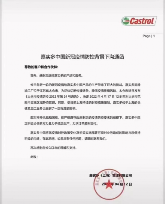 嘉實(shí)多位于太倉(cāng)的潤(rùn)滑油工廠在4月17日前實(shí)施區(qū)域靜態(tài)管理