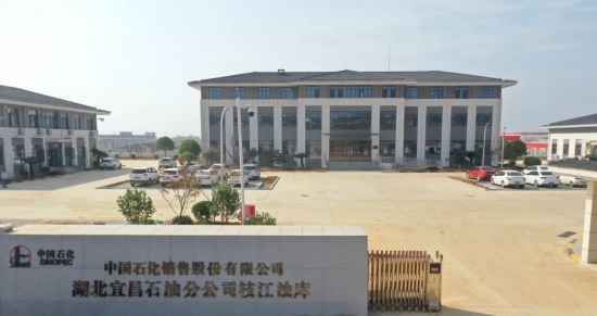 中石化鄂西最大成品油油庫(kù)投油啟用