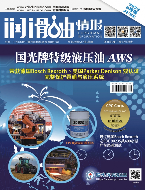 《潤(rùn)滑油情報(bào)》雜志2022年06月刊