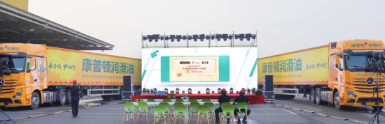康普頓國六商用車養(yǎng)護(hù)整體解決方案發(fā)布會圓滿結(jié)束