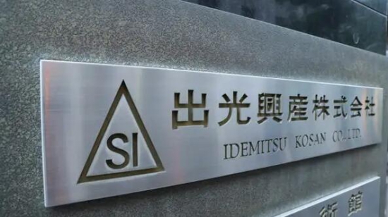 出光興產(chǎn)擬削減煉油廠13%產(chǎn)能 出光興產(chǎn)擬削減煉油廠13%產(chǎn)能