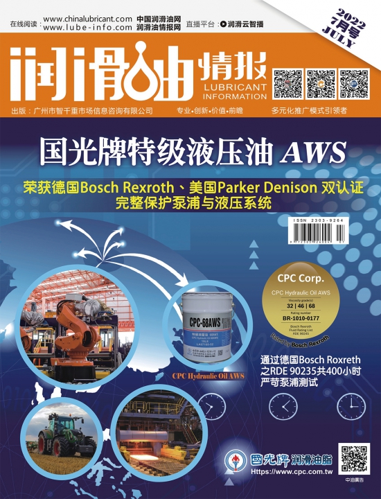 《潤(rùn)滑油情報(bào)》雜志2022年07月刊