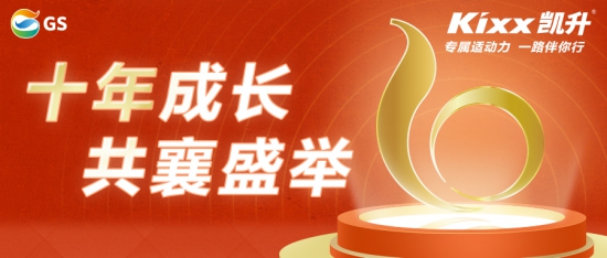 佳施加德士化工貿(mào)易有限公司迎來成立10周年紀(jì)念日