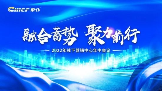 2022車仆線下?tīng)I(yíng)銷中心年中會(huì)議圓滿召開(kāi)