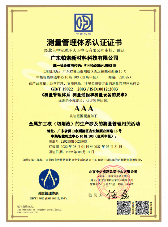 廣東鉑索新材料科技有限公司順利通過ISO10012:2003測(cè)量管理體系認(rèn)證