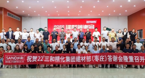 三和精化集團(tuán)建材部答謝會(huì)成功召開