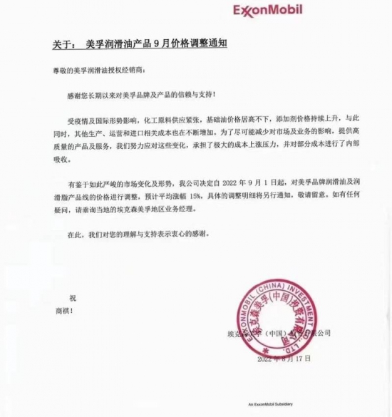 美孚潤滑油產(chǎn)品價(jià)格將做出調(diào)整
