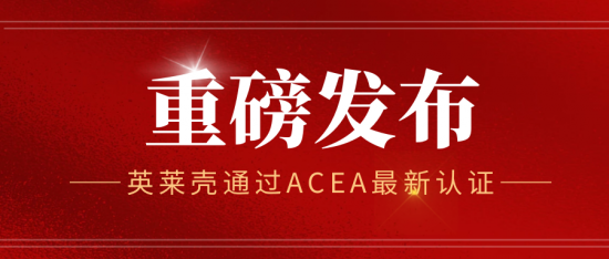 英萊殼潤滑油通過ACEA最新權(quán)威認(rèn)證
