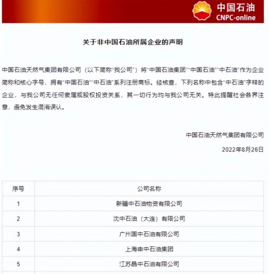 中國石油天然氣集團有限公司發(fā)布聲明