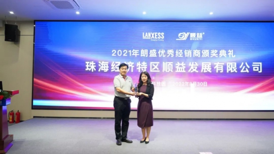 順益榮獲德國朗盛2021年優(yōu)秀經(jīng)銷商稱號