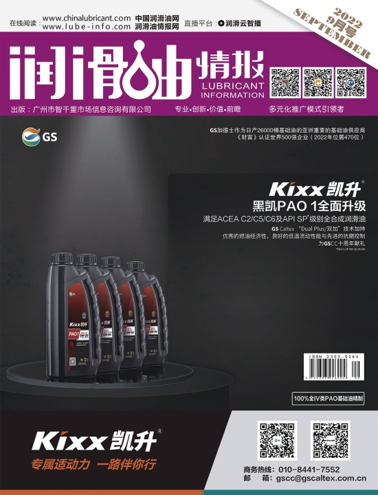 潤(rùn)滑油情報(bào)雜志2022年09月刊
