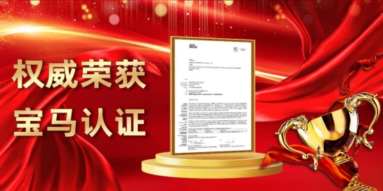金雪馳金一號榮獲寶馬標(biāo)準(zhǔn)認(rèn)證