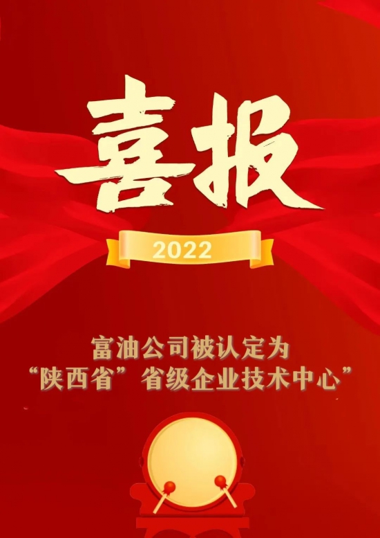 神木富油榮獲陜西省省級企業(yè)技術(shù)中心認(rèn)定