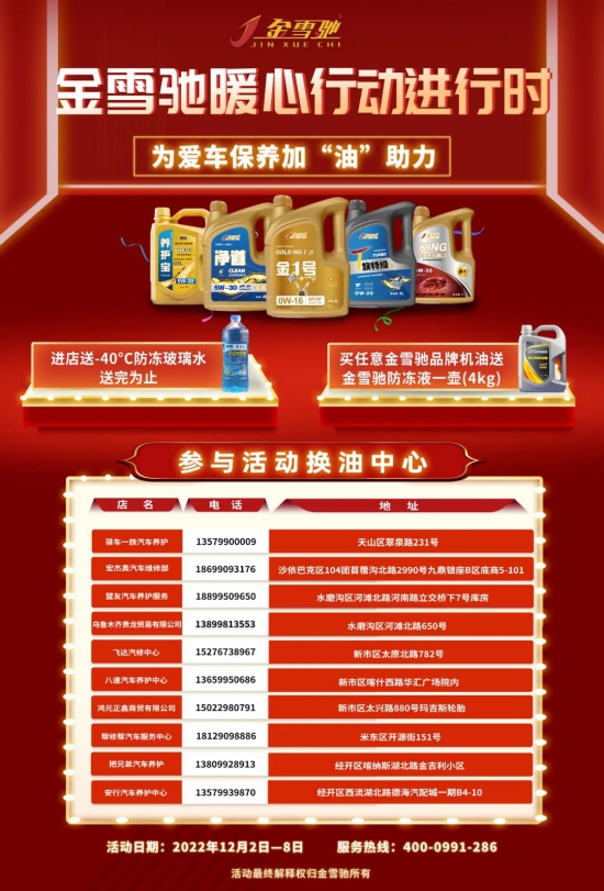 金雪馳潤(rùn)滑油將為參與活動(dòng)的用戶贈(zèng)送出旗下冬季特用產(chǎn)品