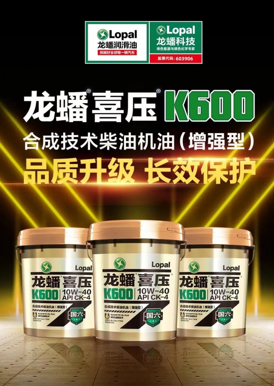 龍蟠潤滑油助力國六柴機油市場高質(zhì)量發(fā)展