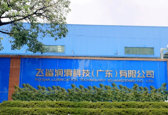 飛鯊潤滑科技有限公司自動化現(xiàn)代潤滑油工廠竣工投產(chǎn)