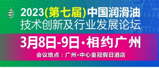 2023中國潤滑油技術創(chuàng)新及行業(yè)發(fā)展論壇即將盛大啟幕