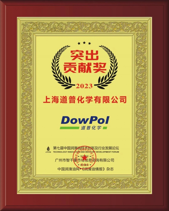 上海道普化學(xué)有限公司榮獲第七屆中國潤滑油技術(shù)創(chuàng)新及行業(yè)發(fā)展論壇實(shí)力獎項(xiàng)