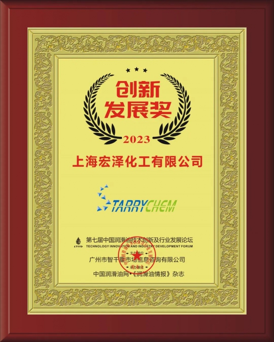 上海宏澤化工有限公司榮獲第七屆中國潤滑油技術(shù)創(chuàng)新及行業(yè)發(fā)展論壇實力獎項 上海宏澤化工有限公司榮獲第七屆中國潤滑油技術(shù)創(chuàng)新及行業(yè)發(fā)展論壇實力獎項