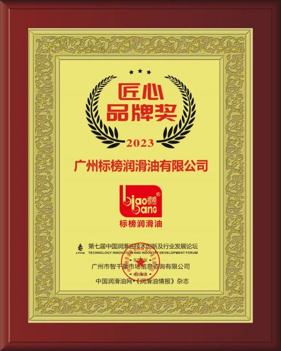 廣州標(biāo)榜潤(rùn)滑油有限公司榮獲第七屆中國(guó)潤(rùn)滑油技術(shù)創(chuàng)新及行業(yè)發(fā)展論壇實(shí)力獎(jiǎng)項(xiàng)