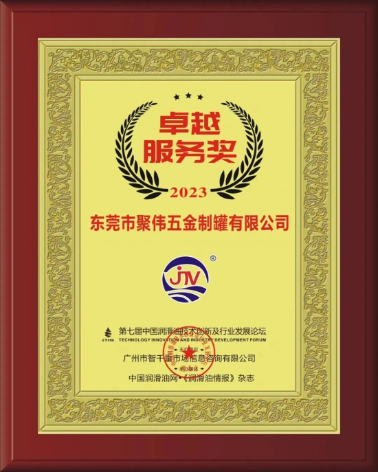 東莞市聚偉五金制罐有限公司榮獲第七屆中國潤滑油技術(shù)創(chuàng)新及行業(yè)發(fā)展論壇實(shí)力獎項(xiàng) 東莞市聚偉五金制罐有限公司榮獲第七屆中國潤滑油技術(shù)創(chuàng)新及行業(yè)發(fā)展論壇實(shí)力獎項(xiàng)