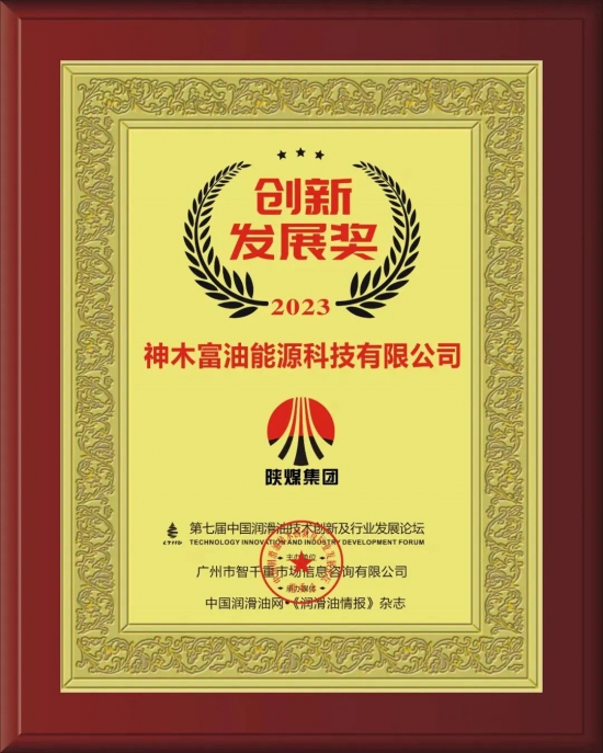 神木富油能源科技有限公司榮獲第七屆中國潤滑油技術創(chuàng)新及行業(yè)發(fā)展論壇實力獎項