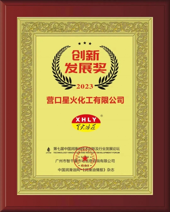 營(yíng)口星火化工有限公司榮獲第七屆中國(guó)潤(rùn)滑油技術(shù)創(chuàng)新及行業(yè)發(fā)展論壇實(shí)力獎(jiǎng)項(xiàng)