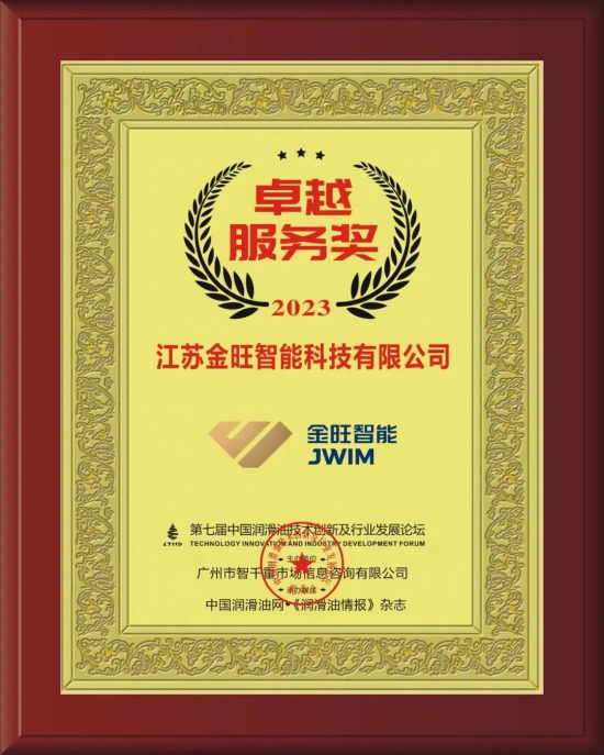 江蘇金旺智能科技有限公司榮獲第七屆中國潤滑油技術(shù)創(chuàng)新及行業(yè)發(fā)展論壇實(shí)力獎(jiǎng)項(xiàng)