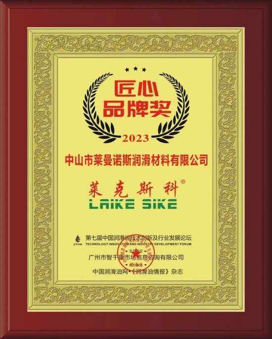 中山市萊曼諾斯?jié)櫥牧嫌邢薰緲s獲第七屆中國潤滑油技術創(chuàng)新及行業(yè)發(fā)展論壇實力獎項 中山市萊曼諾斯?jié)櫥牧嫌邢薰緲s獲第七屆中國潤滑油技術創(chuàng)新及行業(yè)發(fā)展論壇實力獎項