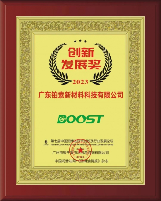 廣東鉑索新材料科技有限公司榮獲第七屆中國潤滑油技術創(chuàng)新及行業(yè)發(fā)展論壇實力獎項