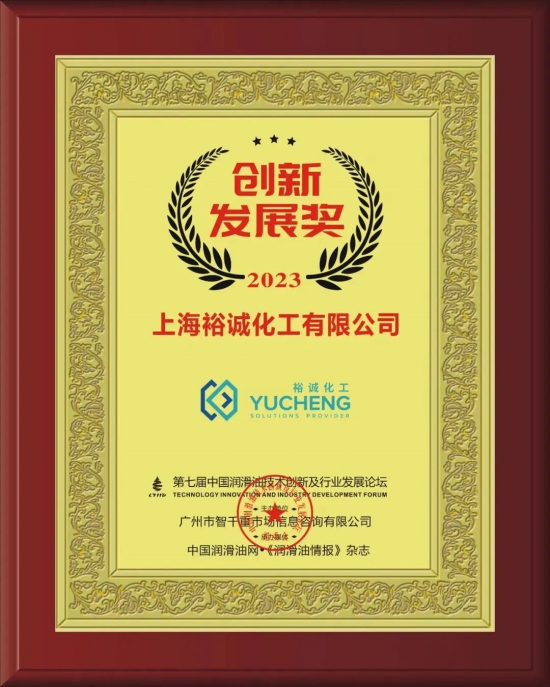 上海裕誠(chéng)化工有限公司榮獲第七屆中國(guó)潤(rùn)滑油技術(shù)創(chuàng)新及行業(yè)發(fā)展論壇實(shí)力獎(jiǎng)項(xiàng)