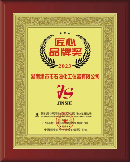 湖南津市市石油化工儀器有限公司榮獲第七屆中國潤滑油技術(shù)創(chuàng)新及行業(yè)發(fā)展論壇實力獎項