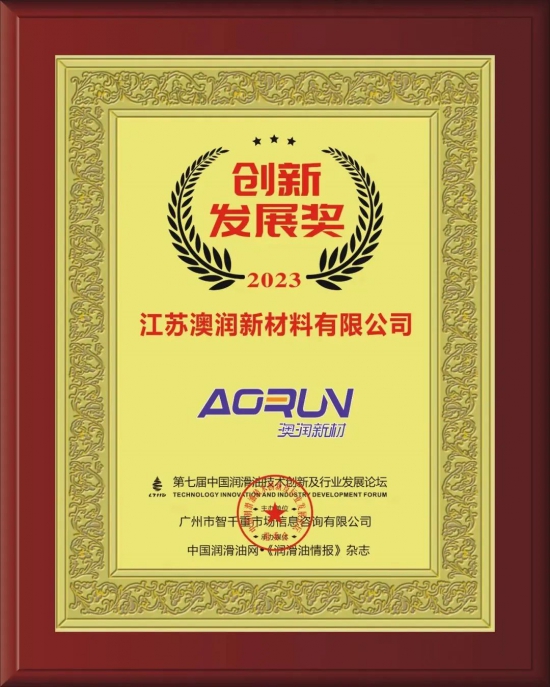 江蘇澳潤新材料有限公司榮獲第七屆中國潤滑油技術(shù)創(chuàng)新及行業(yè)發(fā)展論壇實力獎項