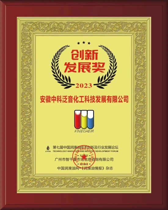 安徽中科泛音化工科技發(fā)展有限公司榮獲第七屆中國潤滑油技術(shù)創(chuàng)新及行業(yè)發(fā)展論壇實力獎項