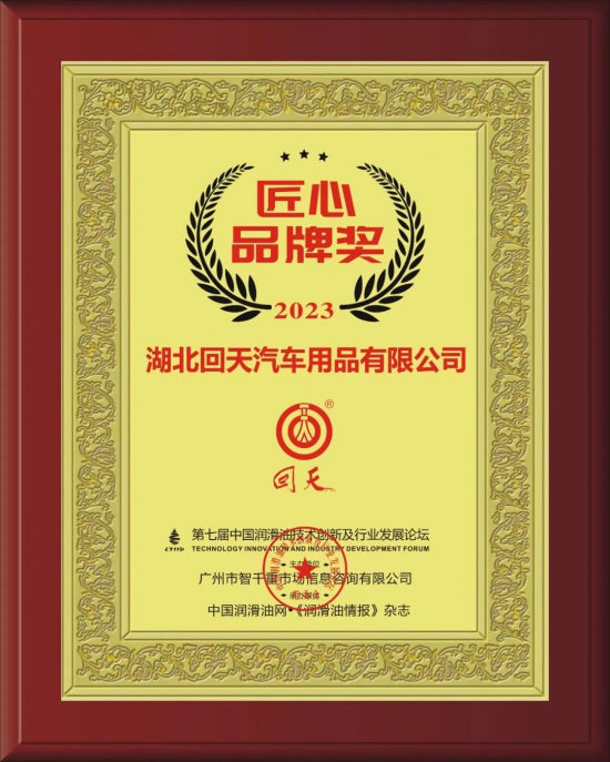 湖北回天汽車用品有限公司榮獲第七屆中國潤滑油技術(shù)創(chuàng)新及行業(yè)發(fā)展論壇實(shí)力獎(jiǎng)項(xiàng)