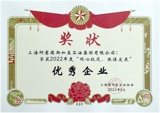 柯賽德斯加美石油集團(tuán)被授予2022年度同心抗疫，共謀發(fā)展優(yōu)秀企業(yè)稱號(hào)