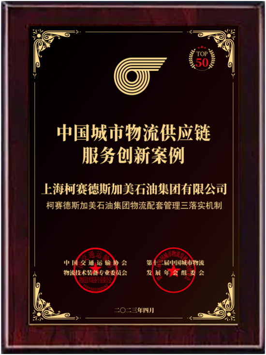 柯賽德斯加美石油集團(tuán)入選中國(guó)城市物流供應(yīng)鏈服務(wù)創(chuàng)新案例