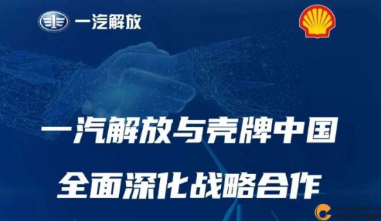 一汽解放與殼牌中國(guó)全面深化戰(zhàn)略合作