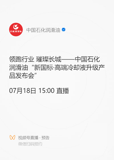 中國(guó)石化高端冷卻液升級(jí)產(chǎn)品7月18日上市