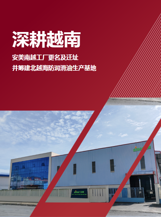 安美南越工廠(chǎng)更名及遷址，并籌建北越海防潤(rùn)滑油生產(chǎn)基地