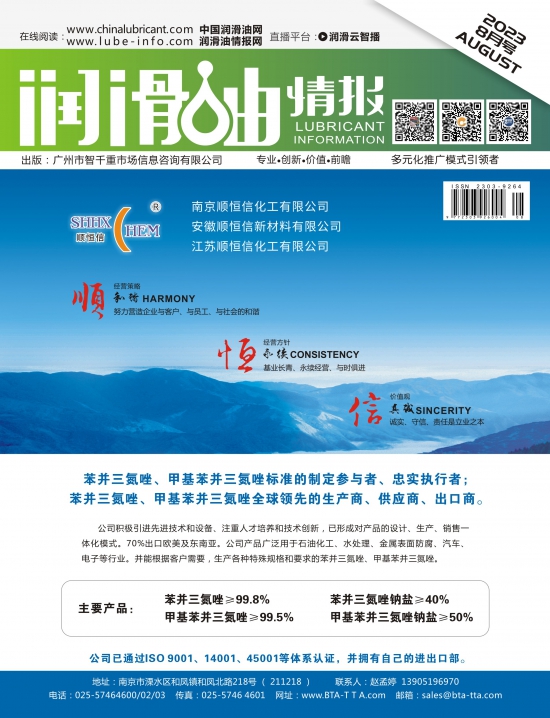 潤(rùn)滑油情報(bào)雜志2023年08月刊