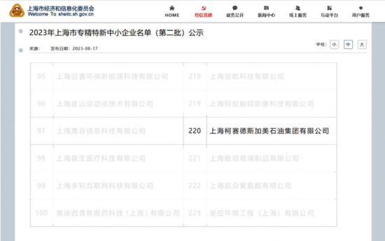 柯賽德斯加美石油集團(tuán)進(jìn)入上海市專精特新名錄