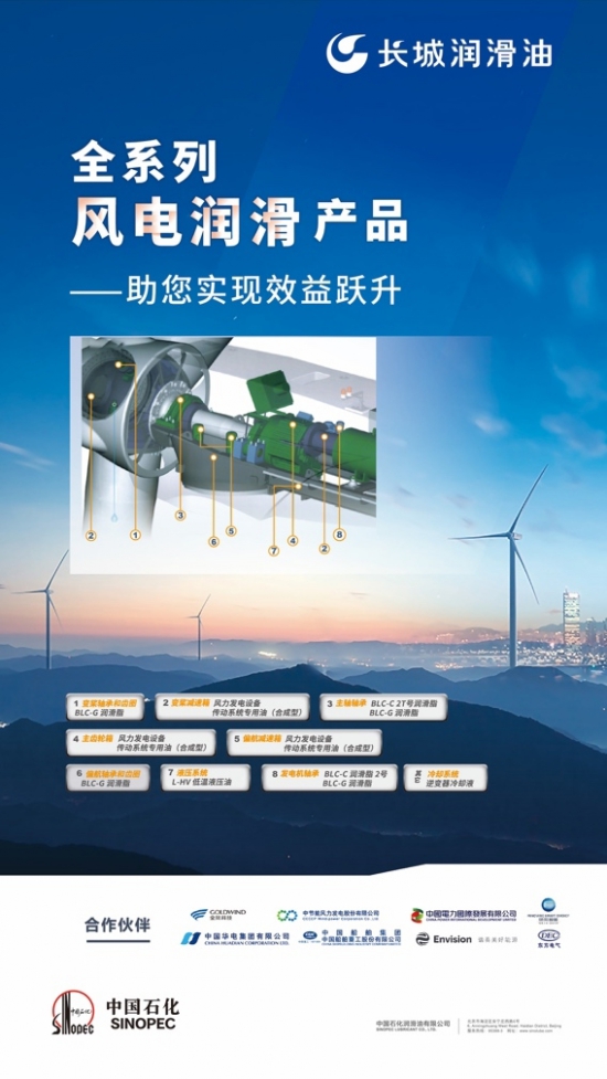 長(zhǎng)城潤(rùn)滑油助力風(fēng)電無(wú)故障運(yùn)行