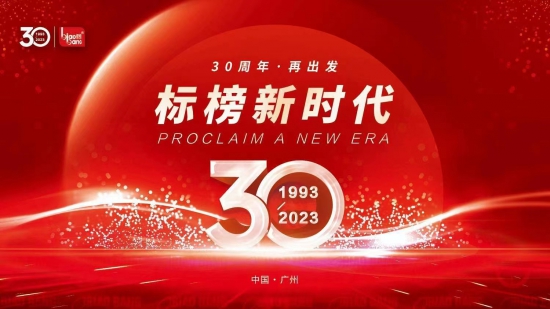 共慶標(biāo)榜30周年華誕