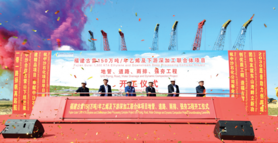中沙古雷乙烯項(xiàng)目是福建省迄今一次性投資最大的中外合資項(xiàng)目